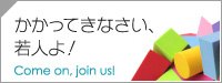 かかってきなさい、若人よ!